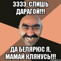 ЭЭЭЭ, СЛИШЬ ДАРАГОЙ!!! ДА БЕЛЯРЮС Я, МАМАЙ КЛЯНУСЬ!!!