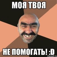 Моя твоя не помогать! :D