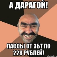 А дарагой! Пассы от ЗБТ по 228 рублей!