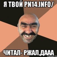 Я ТВОЙ pn14.info/ ЧИТАЛ- РЖАЛ,ДААА