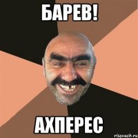 Барев! Ахперес