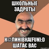 Школьные задроты К@линівка[Fun]:D шатає вас