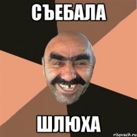 Съебала Шлюха