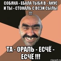 СОБЯКА - ЕБАЛА ТЫБЯ В - АНУС И ТЫ - СТОНАЛЬ С ВСЭЙ СЫЛЫ !!! ТА - ОРАЛЬ - ЕСЧЁ - ЕСЧЁ !!!