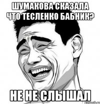 Шумакова сказала что Тесленко Бабник? Не не слышал