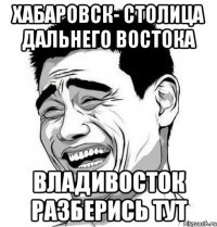 Хабаровск- столица Дальнего Востока Владивосток разберись тут