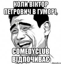 Коли Віктор Петрович в гуморі, ComedyClub відпочиває