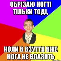 Обрізаю ногті тільки тоді, коли в взуття вже нога не влазить