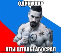 Один удар Иты штаны абосрал