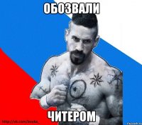 Обозвали Читером