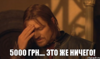 5000 грн.... Это же ничего!