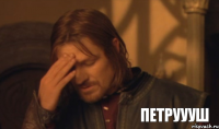 петруууш