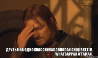 друзья на одноклассниках odnodan chiqibketim, whatsappga o'taman .