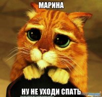 марина ну не уходи спать