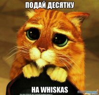 Подай десятку На Whiskas