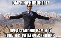 Омен на инвокере! Представляю вам мой новый стратегический пик...