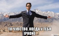  то чувство, когда у тебя iphone