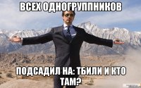 всех одногруппников подсадил на: тбили и кто там?