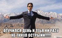  отучился день и тебя ни разу не ткнул ОСТРЫЙЙ!!!!!