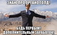 Знаю про органо голд! Будь первым! дополнительный заработок!