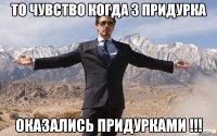 то чувство когда 3 придурка оказались придурками !!!