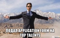  подал application form на Top Talents