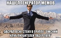 Нашел генератор мемов Засрал всю стену в группе "Омский клуб любителей лазертага"