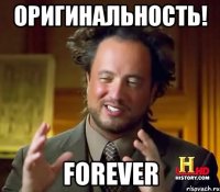 Оригинальность! Forever