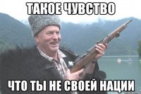 такое чувство что ты не своей нации