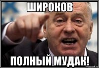 Широков полный Мудак!