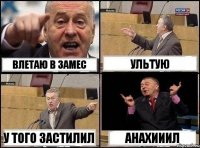 Влетаю в замес ультую у того застилил AНАХИИИЛ