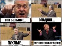 Они большие... Сладкие... Пухлые... Пончики из нашей столовки!