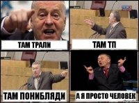 там трали там тп там понибляди а я просто человек