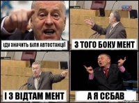 іду значить біля автостанції з того боку мент і з відтам мент а я сєбав