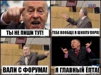 Ты не пиши тут! Тебе вообще в школу пора! Вали с форума! Я главный ёпта!