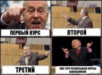 первый курс второй третий уже гуру расписываю курсы школьникам