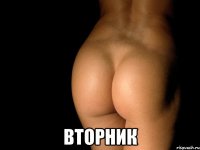  вторник