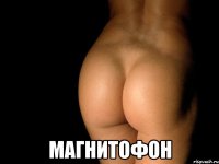  магнитофон