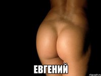  евгений