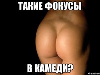 Такие фокусы В камеди?