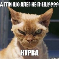 А тпи шо Алег не п*еш???? Курва