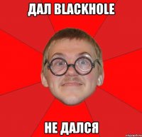 дал blackhole не дался