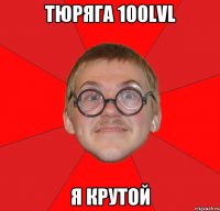 тюряга 100lvl я крутой