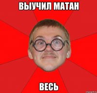 выучил матан ВЕСЬ