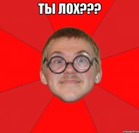 Ты лох??? 