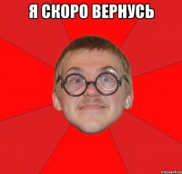 Я скоро вернусь 