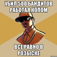 убил 500 бандитов работая копом все равно в розыске