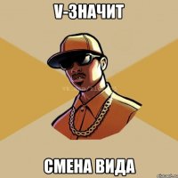 V-значит Смена вида