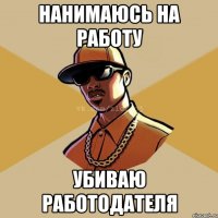 нанимаюсь на работу убиваю работодателя