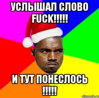 Услышал слово fuck!!!!! и тут понеслось !!!!!